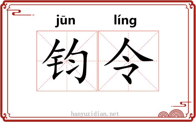 钧令 钧令