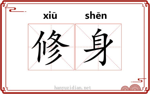 修身 修身
