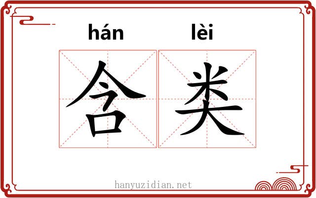 含类