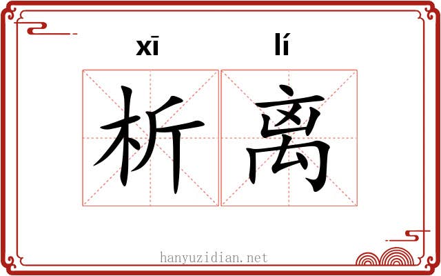析离