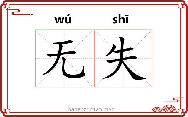 无失