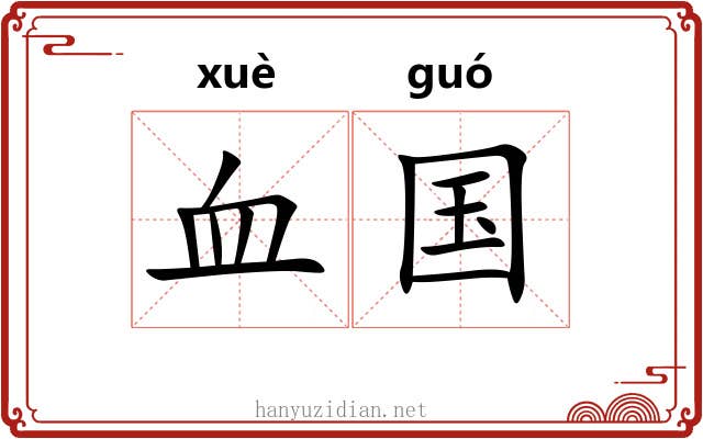 血国 血国