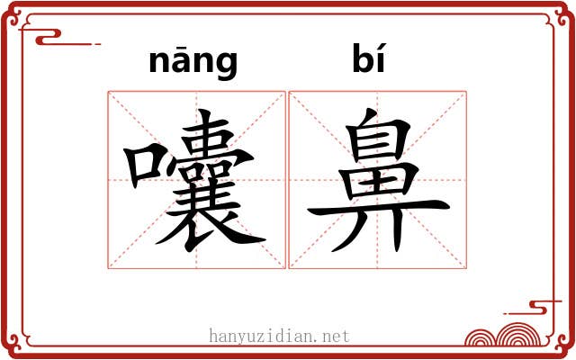 囔鼻