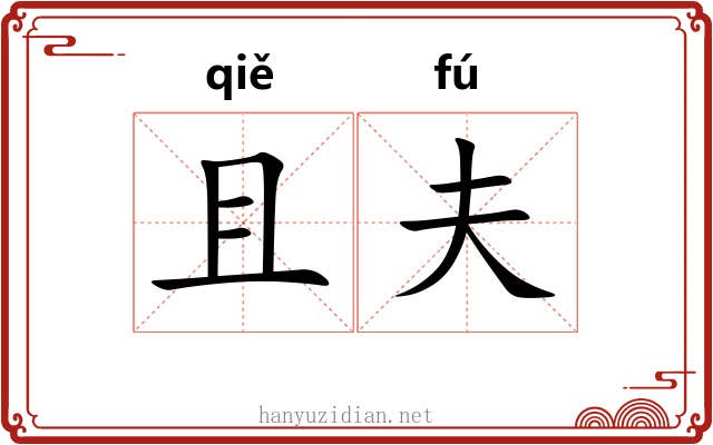 且夫 且夫