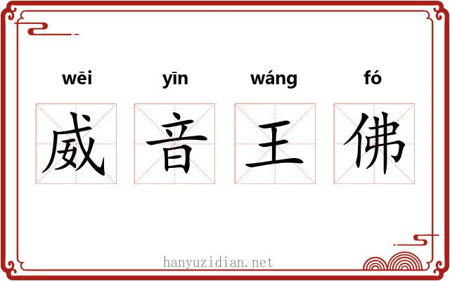 威音王佛