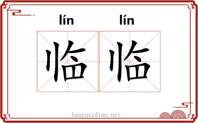 临临
