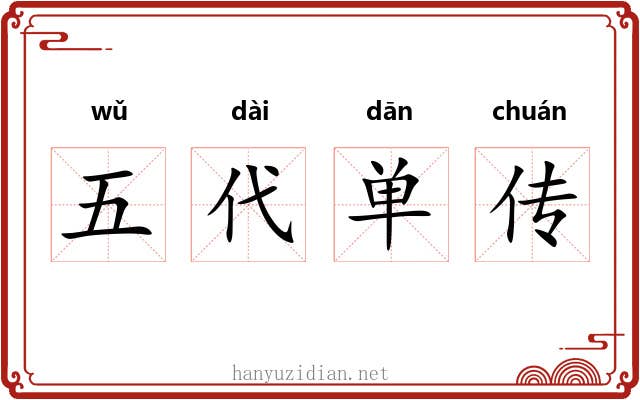 五代单传