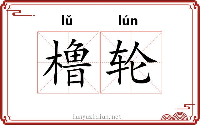 橹轮