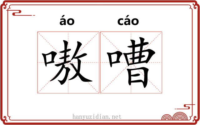 嗷嘈