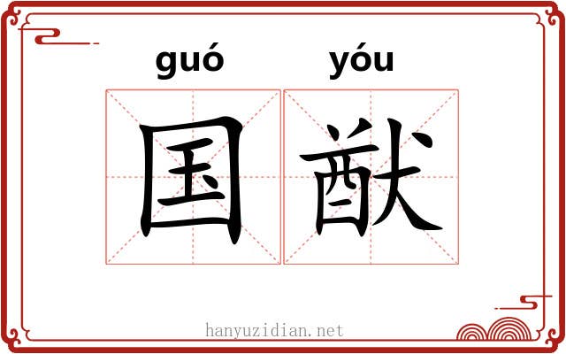 国猷
