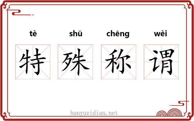 特殊称谓 特殊称谓