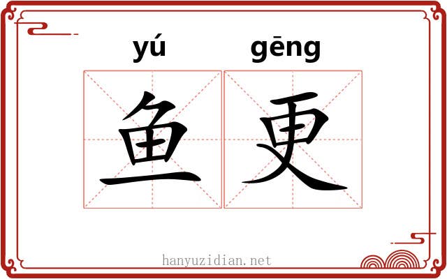 鱼更