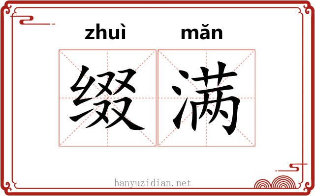 缀满