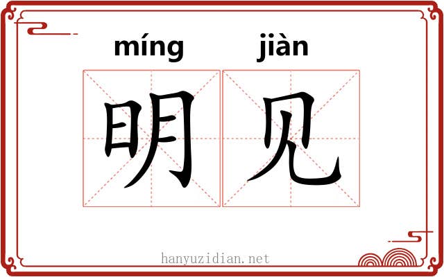 明见 明见