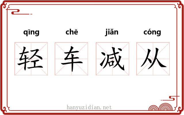 轻车减从 轻车减从
