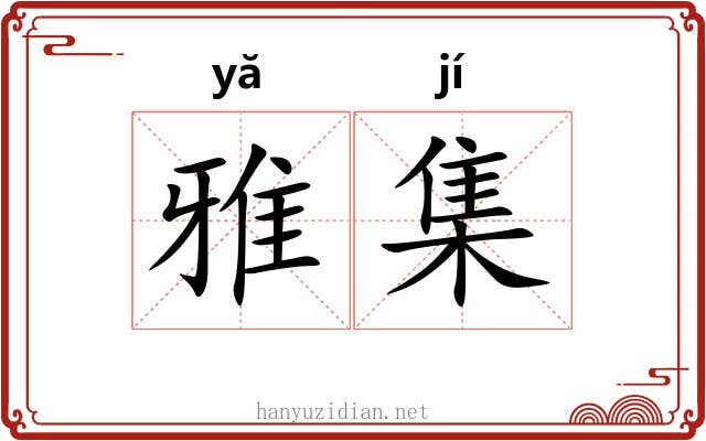 雅集 雅集