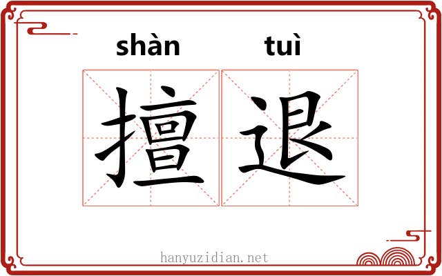 擅退