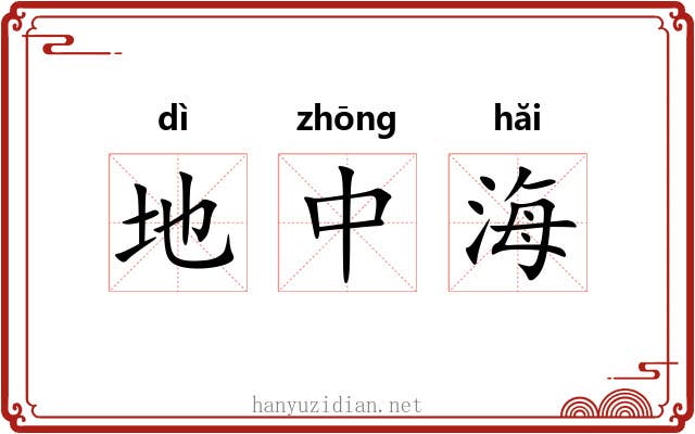地中海 地中海