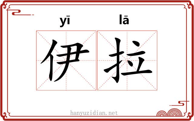 伊拉