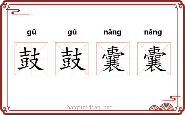 鼓鼓囊囊 鼓鼓囊囊