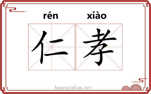 仁孝 仁孝