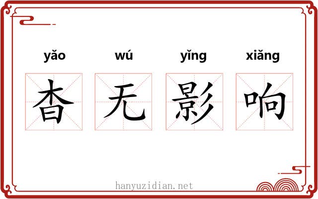 杳无影响 杳无影响
