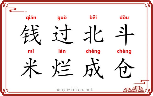 钱过北斗，米烂成仓