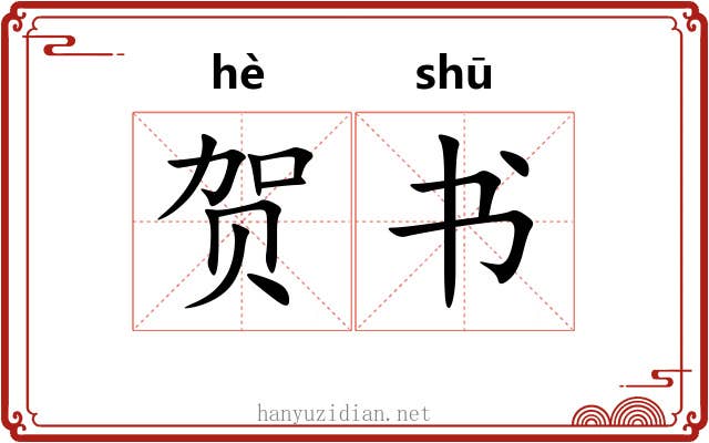 贺书