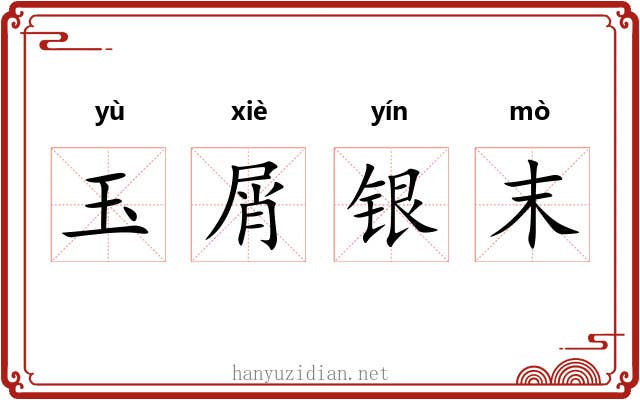 玉屑银末 玉屑银末