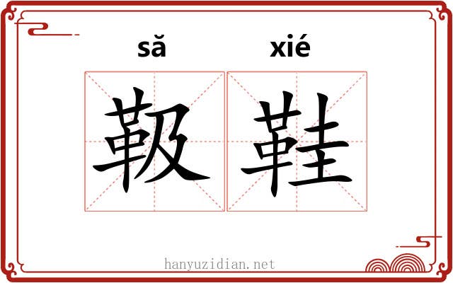 靸鞋