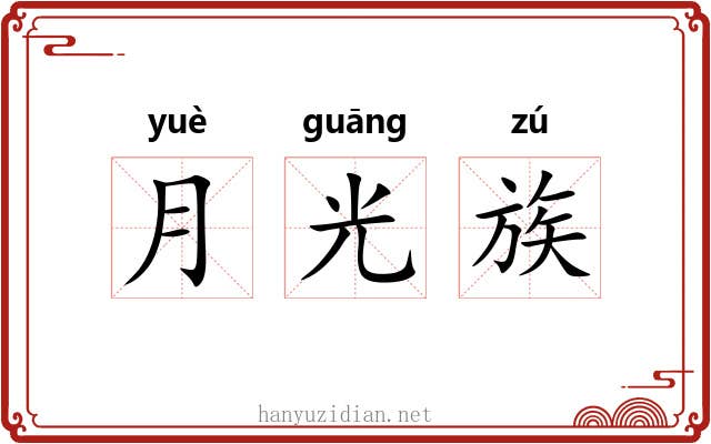 月光族