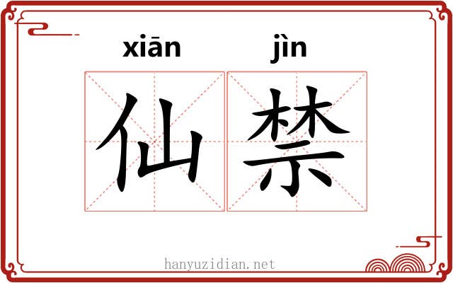 仙禁 仙禁