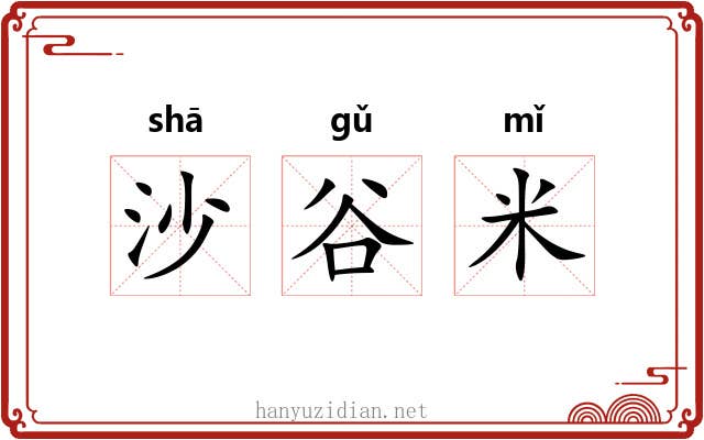 沙谷米 沙谷米