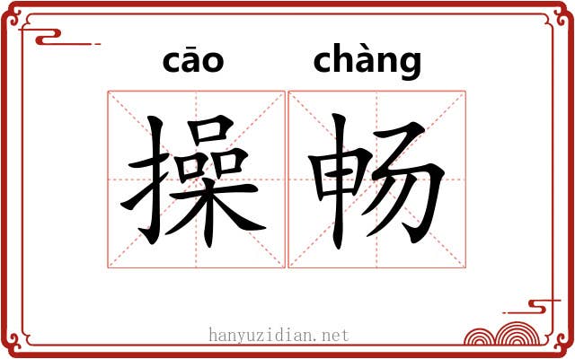 操畅