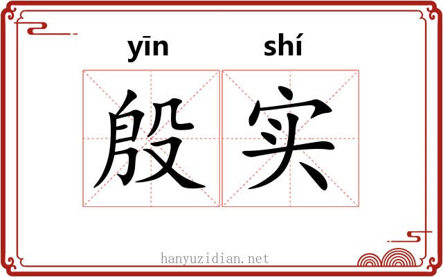 殷实 殷实