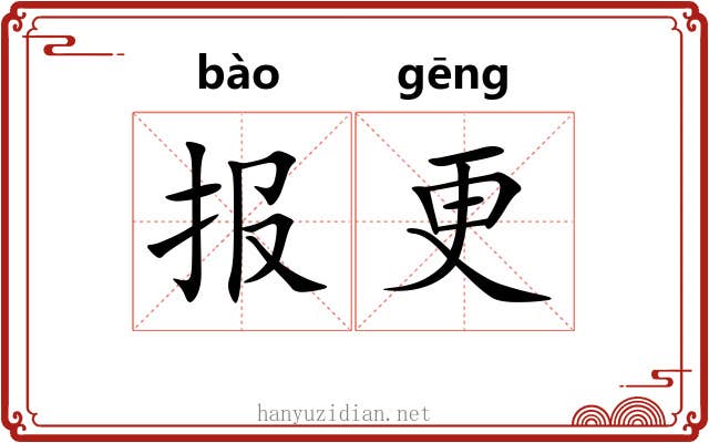 报更 报更
