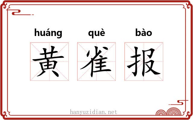 黄雀报
