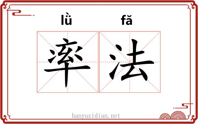 率法 率法