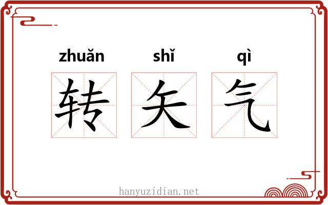 转矢气