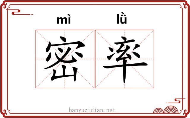 密率