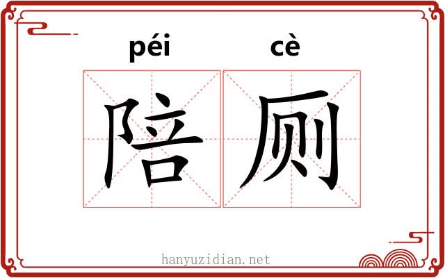 陪厕