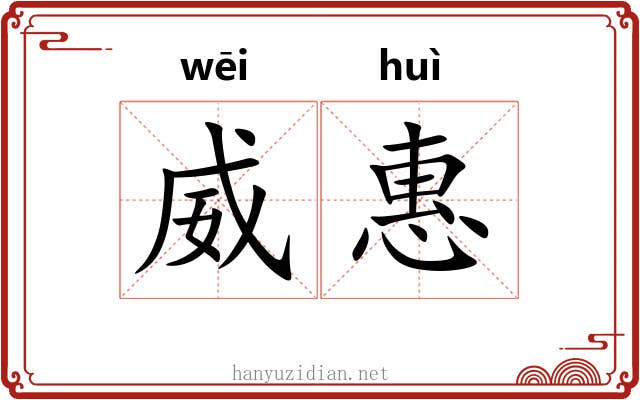 威惠