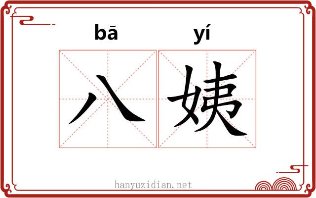 八姨
