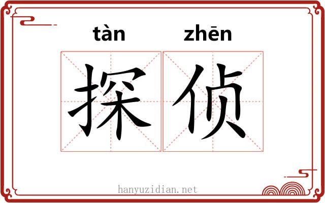 探侦 探侦