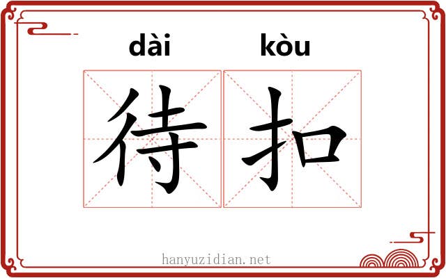 待扣