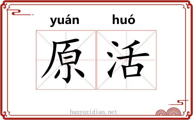 原活