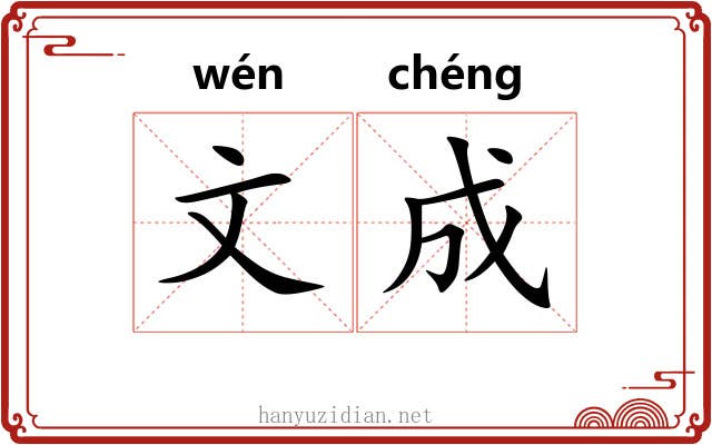 文成 文成