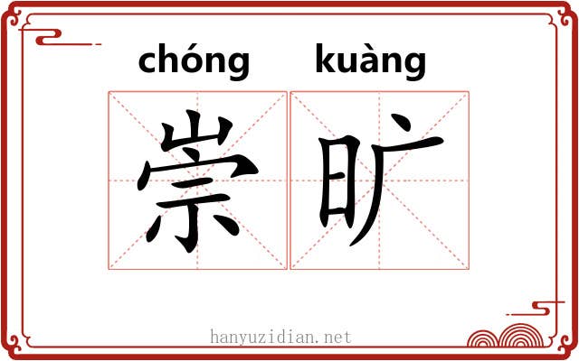 崇旷 崇旷