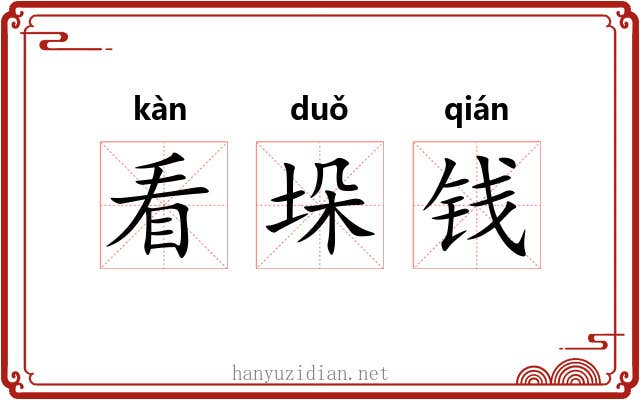 看垛钱
