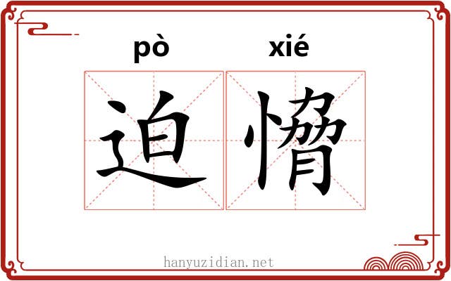 迫愶